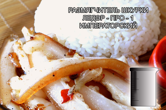 Размягчители шкурки и коллагена для мясоперерабатывающей промышленности, Превосходное специальное средство для: Размягчения и набухания свиной шкурки и коллагенсодержащего сырья. Технологического применения при обработке языков, мяса свиных голов и щековины. Производства кровяных колбас. Бланшерования сырья для ливерных колбас от компании ЗАО Респект - Ледэр - про - 1 императорский раствор - состав Фосфаты (E-339, E-340, E-450, E-451), молочная кислота (E-270), лимонная кислота (E-330), уксусная кислота (E-260), цитраты (E-331), ортофосфорная кислота (E-338), диацетат Na (E-262), яблочная кислота (E-296), винная кислота (E-334), соль, декстроза, деминерализованная вода, вкусовые добавки. Размягчители шкурки и коллагена для мясоперерабатывающей промышленности, Превосходное специальное средство для: Размягчения и набухания свиной шкурки и коллагенсодержащего сырья. Технологического применения при обработке языков, мяса свиных голов и щековины. Производства кровяных колбас. Бланшерования сырья для ливерных колбас от компании ЗАО Респект - Ледэр - про - 1 императорский раствор - состав Фосфаты (E-339, E-340, E-450, E-451), молочная кислота (E-270), лимонная кислота (E-330), уксусная кислота (E-260), цитраты (E-331), ортофосфорная кислота (E-338), диацетат Na (E-262), яблочная кислота (E-296), винная кислота (E-334), соль, декстроза, деминерализованная вода, вкусовые добавки.