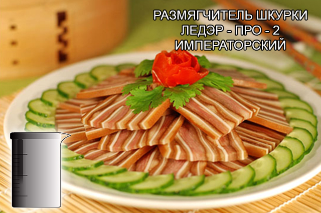 Размягчители шкурки и коллагена для мясоперерабатывающей промышленности, Превосходное специальное средство для: Размягчения и набухания свиной шкурки и коллагенсодержащего сырья. Технологического применения при обработке языков, мяса свиных голов и щековины. Производства кровяных колбас. Бланшерования сырья для ливерных колбас от компании ЗАО Респект - Ледэр - про - 2 императорский раствор - состав Фосфаты (E-339, E-340, E-450, E-451), молочная кислота (E-270), лимонная кислота (E-330), уксусная кислота (E-260), цитраты (E-331), ортофосфорная кислота (E-338), диацетат Na (E-262), яблочная кислота (E-296), винная кислота (E-334), соль, декстроза, деминерализованная вода, вкусовые добавки. Размягчители шкурки и коллагена для мясоперерабатывающей промышленности, Превосходное специальное средство для: Размягчения и набухания свиной шкурки и коллагенсодержащего сырья. Технологического применения при обработке языков, мяса свиных голов и щековины. Производства кровяных колбас. Бланшерования сырья для ливерных колбас от компании ЗАО Респект - Ледэр - про - 2 императорский раствор - состав Фосфаты (E-339, E-340, E-450, E-451), молочная кислота (E-270), лимонная кислота (E-330), уксусная кислота (E-260), цитраты (E-331), ортофосфорная кислота (E-338), диацетат Na (E-262), яблочная кислота (E-296), винная кислота (E-334), соль, декстроза, деминерализованная вода, вкусовые добавки.
