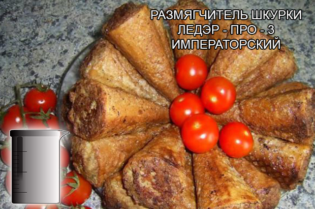 Размягчители шкурки и коллагена для мясоперерабатывающей промышленности, Превосходное специальное средство для: Размягчения и набухания свиной шкурки и коллагенсодержащего сырья. Технологического применения при обработке языков, мяса свиных голов и щековины. Производства кровяных колбас. Бланшерования сырья для ливерных колбас от компании ЗАО Респект - Ледэр - про - 3 императорский раствор - состав Фосфаты (E-339, E-340, E-450, E-451), молочная кислота (E-270), лимонная кислота (E-330), уксусная кислота (E-260), цитраты (E-331), ортофосфорная кислота (E-338), диацетат Na (E-262), яблочная кислота (E-296), винная кислота (E-334), соль, декстроза, деминерализованная вода, вкусовые добавки. Размягчители шкурки и коллагена для мясоперерабатывающей промышленности, Превосходное специальное средство для: Размягчения и набухания свиной шкурки и коллагенсодержащего сырья. Технологического применения при обработке языков, мяса свиных голов и щековины. Производства кровяных колбас. Бланшерования сырья для ливерных колбас от компании ЗАО Респект - Ледэр - про - 3 императорский раствор - состав Фосфаты (E-339, E-340, E-450, E-451), молочная кислота (E-270), лимонная кислота (E-330), уксусная кислота (E-260), цитраты (E-331), ортофосфорная кислота (E-338), диацетат Na (E-262), яблочная кислота (E-296), винная кислота (E-334), соль, декстроза, деминерализованная вода, вкусовые добавки.