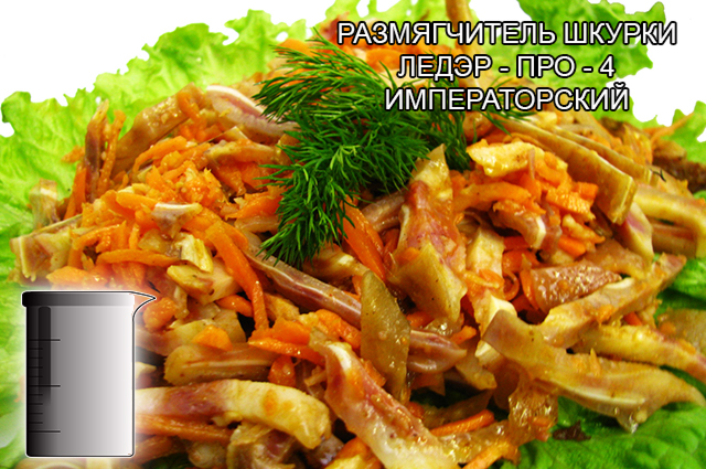 Размягчители шкурки и коллагена для мясоперерабатывающей промышленности, Превосходное специальное средство для: Размягчения и набухания свиной шкурки и коллагенсодержащего сырья. Технологического применения при обработке языков, мяса свиных голов и щековины. Производства кровяных колбас. Бланшерования сырья для ливерных колбас от компании ЗАО Респект - Ледэр - про - 4 императорский раствор - состав Фосфаты (E-339, E-340, E-450, E-451), молочная кислота (E-270), лимонная кислота (E-330), уксусная кислота (E-260), цитраты (E-331), ортофосфорная кислота (E-338), диацетат Na (E-262), яблочная кислота (E-296), винная кислота (E-334), соль, декстроза, деминерализованная вода, вкусовые добавки. Размягчители шкурки и коллагена для мясоперерабатывающей промышленности, Превосходное специальное средство для: Размягчения и набухания свиной шкурки и коллагенсодержащего сырья. Технологического применения при обработке языков, мяса свиных голов и щековины. Производства кровяных колбас. Бланшерования сырья для ливерных колбас от компании ЗАО Респект - Ледэр - про - 4 императорский раствор - состав Фосфаты (E-339, E-340, E-450, E-451), молочная кислота (E-270), лимонная кислота (E-330), уксусная кислота (E-260), цитраты (E-331), ортофосфорная кислота (E-338), диацетат Na (E-262), яблочная кислота (E-296), винная кислота (E-334), соль, декстроза, деминерализованная вода, вкусовые добавки.