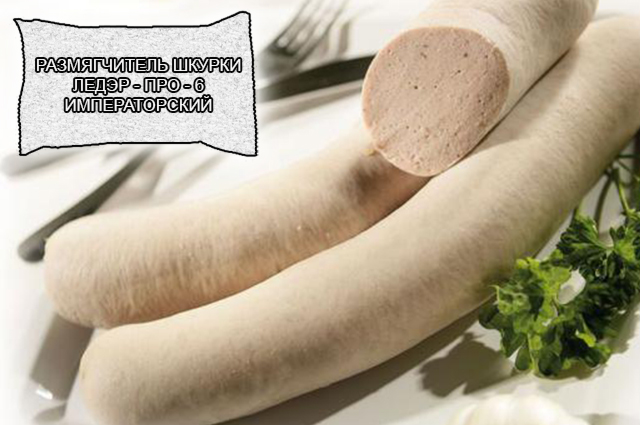 Размягчители шкурки и коллагена для мясоперерабатывающей промышленности, Превосходное специальное средство для: Размягчения и набухания свиной шкурки и коллагенсодержащего сырья. Технологического применения при обработке языков, мяса свиных голов и щековины. Производства кровяных колбас. Бланшерования сырья для ливерных колбас от компании ЗАО Респект - Ледэр - про - 6 императорский порошок - состав Фосфаты (E-339, E-340, E-450, E-451), молочная кислота (E-270), лимонная кислота (E-330), уксусная кислота (E-260), цитраты (E-331), ортофосфорная кислота (E-338), диацетат Na (E-262), яблочная кислота (E-296), винная кислота (E-334), соль, декстроза, деминерализованная вода, вкусовые добавки. Размягчители шкурки и коллагена для мясоперерабатывающей промышленности, Превосходное специальное средство для: Размягчения и набухания свиной шкурки и коллагенсодержащего сырья. Технологического применения при обработке языков, мяса свиных голов и щековины. Производства кровяных колбас. Бланшерования сырья для ливерных колбас от компании ЗАО Респект - Ледэр - про - 6 императорский порошок - состав Фосфаты (E-339, E-340, E-450, E-451), молочная кислота (E-270), лимонная кислота (E-330), уксусная кислота (E-260), цитраты (E-331), ортофосфорная кислота (E-338), диацетат Na (E-262), яблочная кислота (E-296), винная кислота (E-334), соль, декстроза, деминерализованная вода, вкусовые добавки.