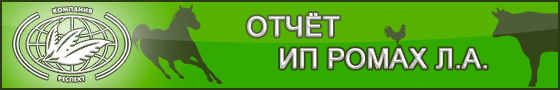 О результатах опыта по применению продукта сорбирующего SaproSORB (Сапросорб) в рационах дойных коров и  телят  породы голштино-фризская в ИП Ромах Л.А., Красногвардейского района, Белгородской области с 17.04.2013 по 15.05.2013