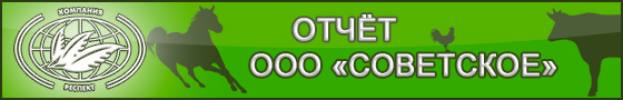 О результатах опыта по применению продукта сорбирующего SaproSORB (Сапросорб) в рационах телят разновозрастных групп в ООО "Советское", Алексеевского района, Белгородской области с 27.03.2013 по 24.04.2013 О результатах опыта по применению продукта сорбирующего SaproSORB (Сапросорб) в рационах телят разновозрастных групп в ООО "Советское", Алексеевского района, Белгородской области с 27.03.2013 по 24.04.2013