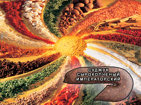 Смеси специй для мясной промышленности от компании Респект - Суджук сырокопченый Императорский, Смеси натуральных специй, их масел и экстрактов: черного, белого и душистого перца, тмина, чеснока; декстроза, усилители вкуса (Е-621; Е-627; Е-631) Смеси специй для мясной промышленности от компании Респект - Суджук сырокопченый Императорский, Смеси натуральных специй, их масел и экстрактов: черного, белого и душистого перца, тмина, чеснока; декстроза, усилители вкуса (Е-621; Е-627; Е-631)