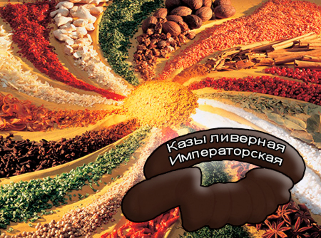 Смеси специй для мясной промышленности от компании Респект - Казы ливерная Императорская для ливерных колбас, Смеси натуральных специй, их масел и экстрактов: черного и белого перца, аниса, корицы, гвоздики, кориандра, чеснока, имбиря; усилители вкуса (Е-621; Е-627; Е-631) Смеси специй для мясной промышленности от компании Респект - Казы ливерная Императорская для ливерных колбас, Смеси натуральных специй, их масел и экстрактов: черного и белого перца, аниса, корицы, гвоздики, кориандра, чеснока, имбиря; усилители вкуса (Е-621; Е-627; Е-631)