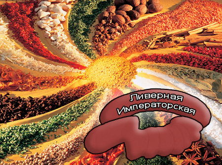 Смеси специй для мясной промышленности от компании Респект - Ливерная Императорская для ливерных колбас, Смеси натуральных специй, их масел и экстрактов: черного, белого, красного и душистого перца, имбиря, кориандра, молотого лука; усилители вкуса (Е-621; Е-627; Е-631) Смеси специй для мясной промышленности от компании Респект - Ливерная Императорская для ливерных колбас, Смеси натуральных специй, их масел и экстрактов: черного, белого, красного и душистого перца, имбиря, кориандра, молотого лука; усилители вкуса (Е-621; Е-627; Е-631)