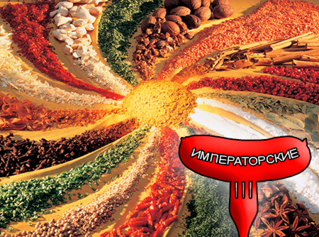 Смеси специй для мясной промышленности от компании Респект - Сардельки Императорские, Смеси натуральных специй, их масел и экстрактов: черного и белого перца, мускатного ореха, чеснока, кориандра; хлорид натрия, декстроза, усилители вкуса (Е-621; Е-627; Е-631) Смеси специй для мясной промышленности от компании Респект - Сардельки Императорские, Смеси натуральных специй, их масел и экстрактов: черного и белого перца, мускатного ореха, чеснока, кориандра; хлорид натрия, декстроза, усилители вкуса (Е-621; Е-627; Е-631)