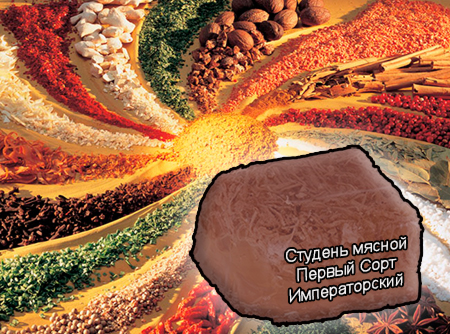 Смеси специй для мясной промышленности от компании Респект - Студень мясной Первый Сорт Императорский для студней и холодцов, Смеси натуральных специй, их масел и экстрактов: черного, душистого и красного перца, лаврового листа, корицы, чеснока; усилители вкуса (Е-621; Е-627; Е-631) Смеси специй для мясной промышленности от компании Респект - Студень мясной Первый Сорт Императорский для студней и холодцов, Смеси натуральных специй, их масел и экстрактов: черного, душистого и красного перца, лаврового листа, корицы, чеснока; усилители вкуса (Е-621; Е-627; Е-631)