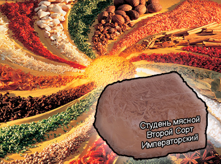 Смеси специй для мясной промышленности от компании Респект - Студень мясной Второй Сорт Императорский для студней и холодцов, Смеси натуральных специй, их масел и экстрактов: черного и красного перца, лаврового листа, чеснока; усилители вкуса (Е-621; Е-627; Е-631) Смеси специй для мясной промышленности от компании Респект - Студень мясной Второй Сорт Императорский для студней и холодцов, Смеси натуральных специй, их масел и экстрактов: черного и красного перца, лаврового листа, чеснока; усилители вкуса (Е-621; Е-627; Е-631)