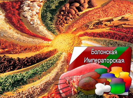 Смеси специй для мясной промышленности от компании Респект - Болонская Императорская для полуфабрикатов, Смеси натуральных специй, их масел и экстрактов: черного и душистого перца, мускатного ореха, лука, тмина; декстроза, усилители вкуса (Е-621; Е-627; Е-631) Смеси специй для мясной промышленности от компании Респект - Болонская Императорская для полуфабрикатов, Смеси натуральных специй, их масел и экстрактов: черного и душистого перца, мускатного ореха, лука, тмина; декстроза, усилители вкуса (Е-621; Е-627; Е-631)