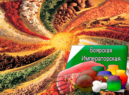 Смеси специй для мясной промышленности от компании Респект - Боярская Императорская для полуфабрикатов, Смеси натуральных специй, их масел и экстрактов: черного и красного перца, мускатного ореха, кориандра, имбиря, чеснока, тмина; декстроза, усилители вкуса (Е-621; Е-627; Е-631) Смеси специй для мясной промышленности от компании Респект - Боярская Императорская для полуфабрикатов, Смеси натуральных специй, их масел и экстрактов: черного и красного перца, мускатного ореха, кориандра, имбиря, чеснока, тмина; декстроза, усилители вкуса (Е-621; Е-627; Е-631)