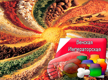 Смеси специй для мясной промышленности от компании Респект - Венская Императорская для полуфабрикатов, Смеси натуральных специй, их масел и экстрактов: черного перца, кориандра, имбиря, кардамона; декстроза, усилители вкуса (Е-621; Е-627; Е-631) Смеси специй для мясной промышленности от компании Респект - Венская Императорская для полуфабрикатов, Смеси натуральных специй, их масел и экстрактов: черного перца, кориандра, имбиря, кардамона; декстроза, усилители вкуса (Е-621; Е-627; Е-631)