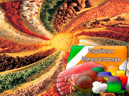 Смеси специй для мясной промышленности от компании Респект - Индийская Императорская для полуфабрикатов, Смеси натуральных специй, их масел и экстрактов: тмина, зира, корицы, гвоздики, кардамона; декстроза, усилители вкуса (Е-621; Е-627; Е-631) Смеси специй для мясной промышленности от компании Респект - Индийская Императорская для полуфабрикатов, Смеси натуральных специй, их масел и экстрактов: тмина, зира, корицы, гвоздики, кардамона; декстроза, усилители вкуса (Е-621; Е-627; Е-631)