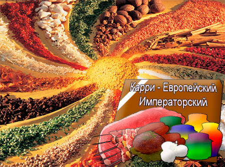 Смеси специй для мясной промышленности от компании Респект - Карри - Европейский Императорский для полуфабрикатов, Смеси натуральных специй, их масел и экстрактов: черного перца, кориандра, корицы, имбиря; декстроза, усилители вкуса (Е-621; Е-627; Е-631) Смеси специй для мясной промышленности от компании Респект - Карри - Европейский Императорский для полуфабрикатов, Смеси натуральных специй, их масел и экстрактов: черного перца, кориандра, корицы, имбиря; декстроза, усилители вкуса (Е-621; Е-627; Е-631)