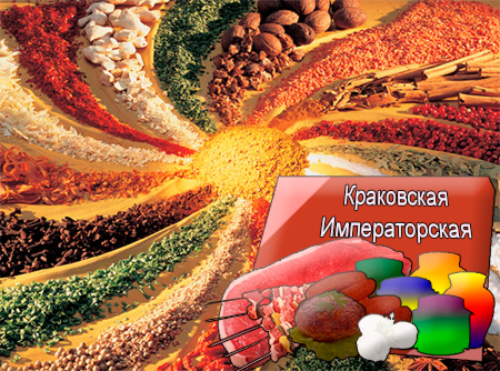 Смеси специй для мясной промышленности от компании Респект - Краковская Императорская для полуфабрикатов, Смеси натуральных специй, их масел и экстрактов: черного, красного и душистого перца, кориандра, тмина, горчицы, чеснока; декстроза, усилители вкуса (Е-621; Е-627; Е-631) Смеси специй для мясной промышленности от компании Респект - Краковская Императорская для полуфабрикатов, Смеси натуральных специй, их масел и экстрактов: черного, красного и душистого перца, кориандра, тмина, горчицы, чеснока; декстроза, усилители вкуса (Е-621; Е-627; Е-631)
