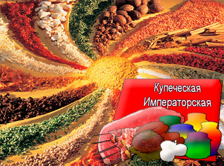 Смеси специй для мясной промышленности от компании Респект - Купеческая Императорская для полуфабрикатов, Смеси натуральных специй, их масел и экстрактов: черного и красного перца, кориандра, чеснока, гвоздики, имбиря, горчицы, кардамона; декстроза, усилители вкуса (Е-621; Е-627; Е-631) Смеси специй для мясной промышленности от компании Респект - Купеческая Императорская для полуфабрикатов, Смеси натуральных специй, их масел и экстрактов: черного и красного перца, кориандра, чеснока, гвоздики, имбиря, горчицы, кардамона; декстроза, усилители вкуса (Е-621; Е-627; Е-631)