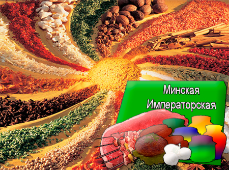 Смеси специй для мясной промышленности от компании Респект - Минская Императорская для полуфабрикатов, Смеси натуральных специй, их масел и экстрактов: черного перца, кориандра, имбиря, горчицы, чеснока, гвоздики; декстроза, усилители вкуса (Е-621; Е-627; Е-631) Смеси специй для мясной промышленности от компании Респект - Минская Императорская для полуфабрикатов, Смеси натуральных специй, их масел и экстрактов: черного перца, кориандра, имбиря, горчицы, чеснока, гвоздики; декстроза, усилители вкуса (Е-621; Е-627; Е-631)