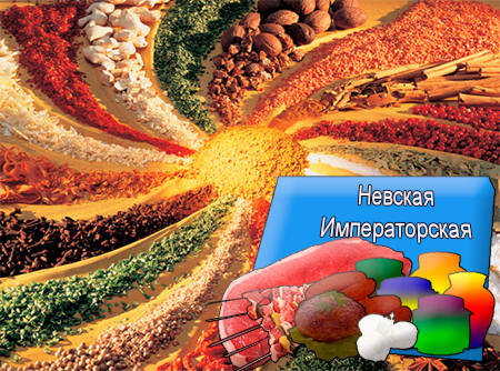 Смеси специй для мясной промышленности от компании Респект - Невская Императорская для полуфабрикатов, Смеси натуральных специй, их масел и экстрактов: черного и красного перца, кориандра, чеснока, горчицы; декстроза, усилители вкуса (Е-621; Е-627; Е-631) Смеси специй для мясной промышленности от компании Респект - Невская Императорская для полуфабрикатов, Смеси натуральных специй, их масел и экстрактов: черного и красного перца, кориандра, чеснока, горчицы; декстроза, усилители вкуса (Е-621; Е-627; Е-631)
