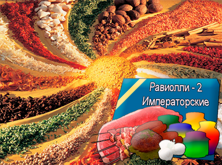 Смеси специй для мясной промышленности от компании Респект - Равиолли - 2 Императорские для полуфабрикатов, Смеси натуральных специй, их масел и экстрактов: черного и красного перца, гвоздики, чеснока, лука; декстроза, усилители вкуса (Е-621; Е-627; Е-631) Смеси специй для мясной промышленности от компании Респект - Равиолли - 2 Императорские для полуфабрикатов, Смеси натуральных специй, их масел и экстрактов: черного и красного перца, гвоздики, чеснока, лука; декстроза, усилители вкуса (Е-621; Е-627; Е-631)