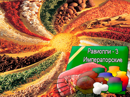 Смеси специй для мясной промышленности от компании Респект - Равиолли - 3 Императорские для полуфабрикатов,Смеси натуральных специй, их масел и экстрактов: черного и красного перца, чеснока, гвоздики; декстроза, усилители вкуса (Е-621; Е-627; Е-631) Смеси специй для мясной промышленности от компании Респект - Равиолли - 3 Императорские для полуфабрикатов,Смеси натуральных специй, их масел и экстрактов: черного и красного перца, чеснока, гвоздики; декстроза, усилители вкуса (Е-621; Е-627; Е-631)