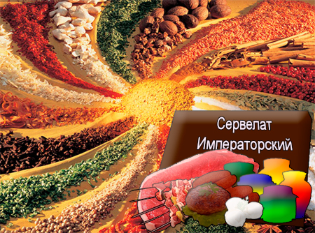 Смеси специй для мясной промышленности от компании Респект - Сервелат Императорский для полуфабрикатов, Смеси натуральных специй, их масел и экстрактов: душистого перца, мускатного ореха, кардамона, имбиря; декстроза, усилители вкуса (Е-621; Е-627; Е-631) Смеси специй для мясной промышленности от компании Респект - Сервелат Императорский для полуфабрикатов, Смеси натуральных специй, их масел и экстрактов: душистого перца, мускатного ореха, кардамона, имбиря; декстроза, усилители вкуса (Е-621; Е-627; Е-631)