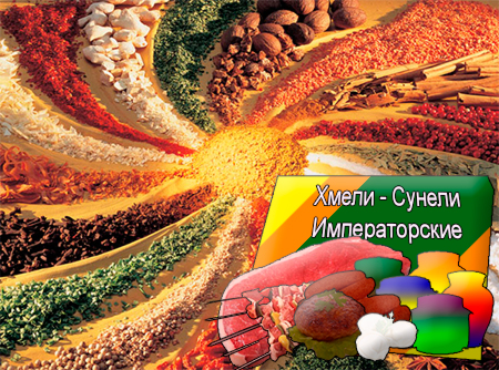 Смеси специй для мясной промышленности от компании Респект - Хмели - Сунели Императорские для полуфабрикатов, Смеси натуральных специй, их масел и экстрактов: кориандра, укропа, пажитника, базилика; декстроза, усилители вкуса (Е-621; Е-627; Е-631) Смеси специй для мясной промышленности от компании Респект - Хмели - Сунели Императорские для полуфабрикатов, Смеси натуральных специй, их масел и экстрактов: кориандра, укропа, пажитника, базилика; декстроза, усилители вкуса (Е-621; Е-627; Е-631)