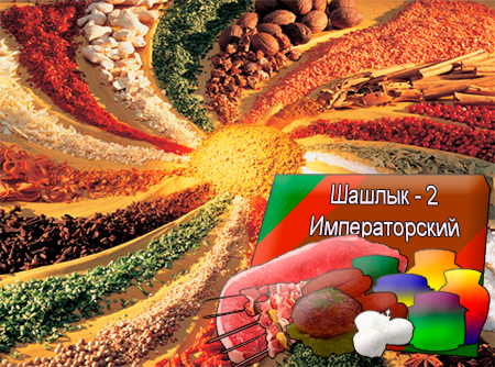 Смеси специй для мясной промышленности от компании Респект - Шашлык - 2 Императорский для полуфабрикатов, Смеси натуральных специй, их масел и экстрактов: черного перца, гвоздики, кориандра, чеснока, дыма; декстроза, усилители вкуса (Е-621; Е-627; Е-631) Смеси специй для мясной промышленности от компании Респект - Шашлык - 2 Императорский для полуфабрикатов, Смеси натуральных специй, их масел и экстрактов: черного перца, гвоздики, кориандра, чеснока, дыма; декстроза, усилители вкуса (Е-621; Е-627; Е-631)