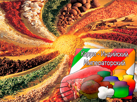 Смеси специй для мясной промышленности от компании Респект - Карри - Индийский Императорский для полуфабрикатов, Смеси натуральных специй, их масел и экстрактов: кардамона, фенугрек, зира, куркума; декстроза, усилители вкуса (Е-621; Е-627; Е-631) Смеси специй для мясной промышленности от компании Респект - Карри - Индийский Императорский для полуфабрикатов, Смеси натуральных специй, их масел и экстрактов: кардамона, фенугрек, зира, куркума; декстроза, усилители вкуса (Е-621; Е-627; Е-631)