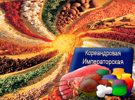 Смеси специй для мясной промышленности от компании Респект - Кореандровая Императорская для полуфабрикатов, Смеси натуральных специй, их масел и экстрактов: черного перца, кориандра, чеснока, имбиря; декстроза, усилители вкуса (Е-621; Е-627; Е-631) Смеси специй для мясной промышленности от компании Респект - Кореандровая Императорская для полуфабрикатов, Смеси натуральных специй, их масел и экстрактов: черного перца, кориандра, чеснока, имбиря; декстроза, усилители вкуса (Е-621; Е-627; Е-631)