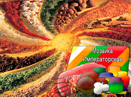 Смеси специй для мясной промышленности от компании Респект - Мозаика Императорская для полуфабрикатов, Смеси натуральных специй, их масел и экстрактов: красного перца, кориандра, лука, чеснока; декстроза, усилители вкуса (Е-621; Е-627; Е-631) Смеси специй для мясной промышленности от компании Респект - Мозаика Императорская для полуфабрикатов, Смеси натуральных специй, их масел и экстрактов: красного перца, кориандра, лука, чеснока; декстроза, усилители вкуса (Е-621; Е-627; Е-631)