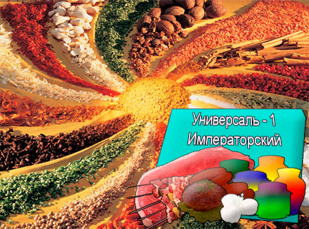 Смеси специй для мясной промышленности от компании Респект - Универсаль - 1 Императорский для полуфабрикатов, Смеси натуральных специй, их масел и экстрактов: черного перца, лука, горчицы, кориандра; декстроза, усилители вкуса (Е-621; Е-627; Е-631) Смеси специй для мясной промышленности от компании Респект - Универсаль - 1 Императорский для полуфабрикатов, Смеси натуральных специй, их масел и экстрактов: черного перца, лука, горчицы, кориандра; декстроза, усилители вкуса (Е-621; Е-627; Е-631)