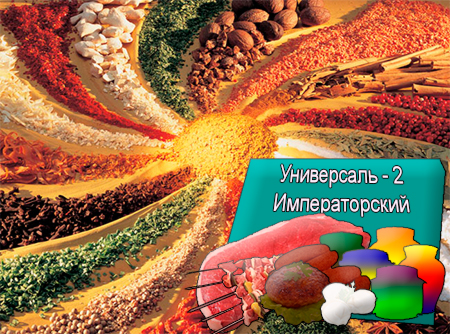 Смеси специй для мясной промышленности от компании Респект - Универсаль - 2 Императорский для полуфабрикатов, Смеси натуральных специй, их масел и экстрактов: черного перца, чеснока, тмина, имбиря; декстроза, усилители вкуса (Е-621; Е-627; Е-631) Смеси специй для мясной промышленности от компании Респект - Универсаль - 2 Императорский для полуфабрикатов, Смеси натуральных специй, их масел и экстрактов: черного перца, чеснока, тмина, имбиря; декстроза, усилители вкуса (Е-621; Е-627; Е-631)