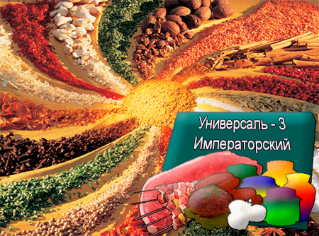Смеси специй для мясной промышленности от компании Респект - Универсаль - 3 Императорский для полуфабрикатов, Смеси натуральных специй, их масел и экстрактов: черного перца, мускатного ореха, кориандра, лука; декстроза, усилители вкуса (Е-621; Е-627; Е-631) Смеси специй для мясной промышленности от компании Респект - Универсаль - 3 Императорский для полуфабрикатов, Смеси натуральных специй, их масел и экстрактов: черного перца, мускатного ореха, кориандра, лука; декстроза, усилители вкуса (Е-621; Е-627; Е-631)