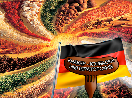 Смеси специй для мясной промышленности от компании Респект - Кнакер - колбаски императорские для сосисок сарделек и колбасок "Настоящий Немецкий вкус", Смеси натуральных специй, их масел и экстрактов: черного, красного и белого перца, паприки, кориандра, мускатного ореха, имбиря; декстроза, усилители вкуса (Е-621; Е-627; Е-631) Смеси специй для мясной промышленности от компании Респект - Кнакер - колбаски императорские для сосисок сарделек и колбасок "Настоящий Немецкий вкус", Смеси натуральных специй, их масел и экстрактов: черного, красного и белого перца, паприки, кориандра, мускатного ореха, имбиря; декстроза, усилители вкуса (Е-621; Е-627; Е-631)
