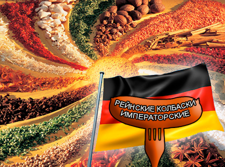 Смеси специй для мясной промышленности от компании Респект - Рейнские колбаски императорские для сосисок сарделек и колбасок "Настоящий Немецкий вкус", Смеси натуральных специй, их масел и экстрактов: черного и белого перца, мускатного ореха, кардамона, тмина; декстроза, усилители вкуса (Е-621; Е-627; Е-631) Смеси специй для мясной промышленности от компании Респект - Рейнские колбаски императорские для сосисок сарделек и колбасок "Настоящий Немецкий вкус", Смеси натуральных специй, их масел и экстрактов: черного и белого перца, мускатного ореха, кардамона, тмина; декстроза, усилители вкуса (Е-621; Е-627; Е-631)
