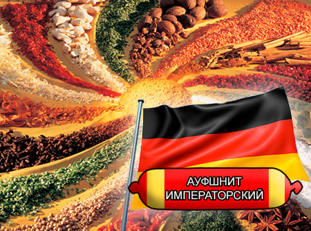 Смеси специй для мясной промышленности от компании Респект - Ауфшнит императорский для вареных колбас "Настоящий Немецкий вкус", Смеси натуральных специй, их масел и экстрактов: черного, белого и душистого перца, мускатного ореха, кардамона, имбиря; декстроза, усилители вкуса (Е-621; Е-627; Е-631) Смеси специй для мясной промышленности от компании Респект - Ауфшнит императорский для вареных колбас "Настоящий Немецкий вкус", Смеси натуральных специй, их масел и экстрактов: черного, белого и душистого перца, мускатного ореха, кардамона, имбиря; декстроза, усилители вкуса (Е-621; Е-627; Е-631)