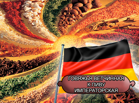 Смеси специй для мясной промышленности от компании Респект - говяжья ветчинная к пиву императорская для вареных колбас "Настоящий Немецкий вкус", Смеси натуральных специй, их масел и экстрактов: черного, белого и красного перца, мускатного ореха, кардамона, семян горчицы, имбиря; декстроза, усилители вкуса (Е-621; Е-627; Е-631) Смеси специй для мясной промышленности от компании Респект - говяжья ветчинная к пиву императорская для вареных колбас "Настоящий Немецкий вкус", Смеси натуральных специй, их масел и экстрактов: черного, белого и красного перца, мускатного ореха, кардамона, семян горчицы, имбиря; декстроза, усилители вкуса (Е-621; Е-627; Е-631)