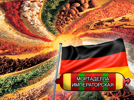 Смеси специй для мясной промышленности от компании Респект - Мортаделла императорская для вареных колбас "Настоящий Немецкий вкус", Смеси натуральных специй, их масел и экстрактов: черного, красного и белого перца, паприки, кориандра, кардамона, мускатного ореха, имбиря; декстроза, усилители вкуса (Е-621; Е-627; Е-631) Смеси специй для мясной промышленности от компании Респект - Мортаделла императорская для вареных колбас "Настоящий Немецкий вкус", Смеси натуральных специй, их масел и экстрактов: черного, красного и белого перца, паприки, кориандра, кардамона, мускатного ореха, имбиря; декстроза, усилители вкуса (Е-621; Е-627; Е-631)