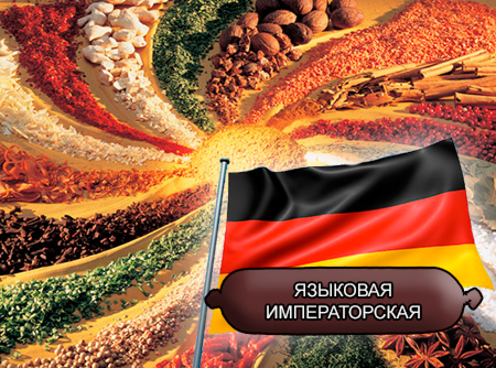 Смеси специй для мясной промышленности от компании Респект - Языковая императорская для вареных колбас "Настоящий Немецкий вкус", Смеси натуральных специй, их масел и экстрактов: черного, красного и белого перца, паприки, кориандра, кардамона, мускатного ореха, имбиря; декстроза, усилители вкуса (Е-621; Е-627; Е-631) Смеси специй для мясной промышленности от компании Респект - Языковая императорская для вареных колбас "Настоящий Немецкий вкус", Смеси натуральных специй, их масел и экстрактов: черного, красного и белого перца, паприки, кориандра, кардамона, мускатного ореха, имбиря; декстроза, усилители вкуса (Е-621; Е-627; Е-631)