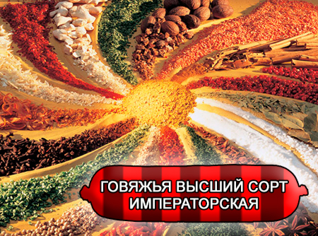 Смеси специй для мясной промышленности от компании Респект - Колбаса говяжья высший сорт Императорская, Смеси натуральных специй, их масел и экстрактов: черного и белого перца, мускатного ореха; декстроза, усилители вкуса (Е-621; Е-627; Е-631) Смеси специй для мясной промышленности от компании Респект - Колбаса говяжья высший сорт Императорская, Смеси натуральных специй, их масел и экстрактов: черного и белого перца, мускатного ореха; декстроза, усилители вкуса (Е-621; Е-627; Е-631)