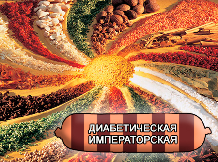 Смеси специй для мясной промышленности от компании Респект - Колбаса диабетическая Императорская, Смеси натуральных специй, их масел и экстрактов: черного, белого и душистого перца, мускатного ореха, кардамона, лука, имбиря, горчицы; декстроза, усилители вкуса (Е-621; Е-627; Е-631) Смеси специй для мясной промышленности от компании Респект - Колбаса диабетическая Императорская, Смеси натуральных специй, их масел и экстрактов: черного, белого и душистого перца, мускатного ореха, кардамона, лука, имбиря, горчицы; декстроза, усилители вкуса (Е-621; Е-627; Е-631)