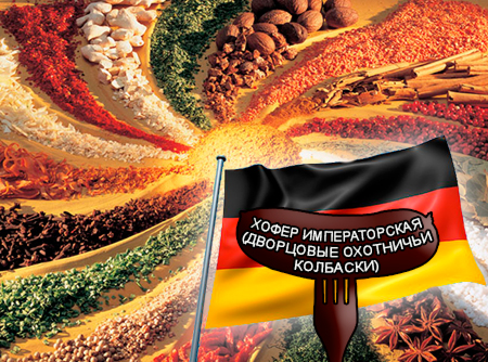 Смеси специй для мясной промышленности от компании Респект - Хофер императорская (дворцовые охотничьи колбаски) для полукопченых колбас "Настоящий Немецкий вкус", Смеси натуральных специй, их масел и экстрактов: черного и белого перца, гвоздики, чеснока, тмина, имбиря; декстроза, усилители вкуса (Е-621; Е-627; Е-631) Смеси специй для мясной промышленности от компании Респект - Хофер императорская (дворцовые охотничьи колбаски) для полукопченых колбас "Настоящий Немецкий вкус", Смеси натуральных специй, их масел и экстрактов: черного и белого перца, гвоздики, чеснока, тмина, имбиря; декстроза, усилители вкуса (Е-621; Е-627; Е-631)
