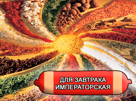 Смеси специй для мясной промышленности от компании Респект - Колбаса для завтрака Императорская, Смеси натуральных специй, их масел и экстрактов: черного, белого и красного перца, мускатного ореха, чеснока; декстроза, усилители вкуса (Е-621; Е-627; Е-631) Смеси специй для мясной промышленности от компании Респект - Колбаса для завтрака Императорская, Смеси натуральных специй, их масел и экстрактов: черного, белого и красного перца, мускатного ореха, чеснока; декстроза, усилители вкуса (Е-621; Е-627; Е-631)
