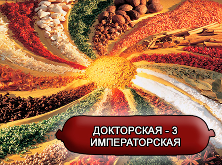Смеси специй для мясной промышленности от компании Респект - Колбаса докторская 3 Императорская, Смеси натуральных специй, их масел и экстрактов: черного и белого перца, мускатного ореха, кардамона, горчицы; декстроза, усилители вкуса (Е-621; Е-627; Е-631) Смеси специй для мясной промышленности от компании Респект - Колбаса докторская 3 Императорская, Смеси натуральных специй, их масел и экстрактов: черного и белого перца, мускатного ореха, кардамона, горчицы; декстроза, усилители вкуса (Е-621; Е-627; Е-631)