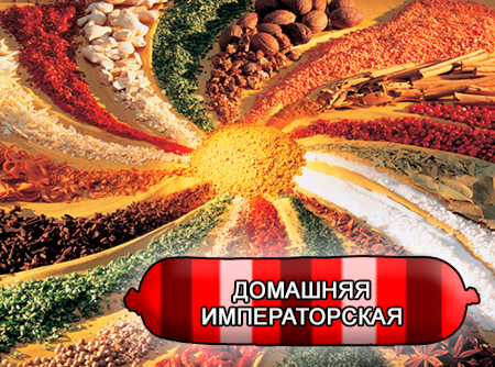 Смеси специй для мясной промышленности от компании Респект - Колбаса домашняя Императорская, Смеси натуральных специй, их масел и экстрактов: черного и белого перца, чеснока, кориандра, имбиря; декстроза, усилители вкуса (Е-621; Е-627; Е-631) Смеси специй для мясной промышленности от компании Респект - Колбаса домашняя Императорская, Смеси натуральных специй, их масел и экстрактов: черного и белого перца, чеснока, кориандра, имбиря; декстроза, усилители вкуса (Е-621; Е-627; Е-631)