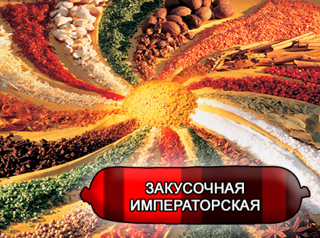 Смеси специй для мясной промышленности от компании Респект - Колбаса закусочная Императорская, Смеси натуральных специй, их масел и экстрактов: черного и белого перца, чеснока, горчицы; декстроза, усилители вкуса (Е-621; Е-627; Е-631) Смеси специй для мясной промышленности от компании Респект - Колбаса закусочная Императорская, Смеси натуральных специй, их масел и экстрактов: черного и белого перца, чеснока, горчицы; декстроза, усилители вкуса (Е-621; Е-627; Е-631)