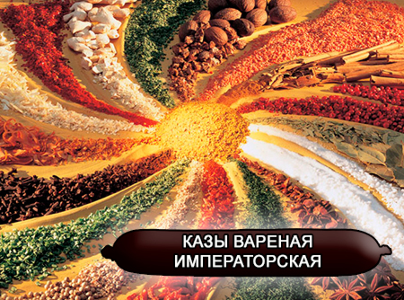Смеси специй для мясной промышленности от компании Респект - Казы Вареная Императорская, Смеси натуральных специй, их масел и экстрактов: черного, белого и душистого перца, мускатного ореха, чеснока, корицы, кориандра; декстроза, усилители вкуса (Е-621; Е-627; Е-631) Смеси специй для мясной промышленности от компании Респект - Казы Вареная Императорская, Смеси натуральных специй, их масел и экстрактов: черного, белого и душистого перца, мускатного ореха, чеснока, корицы, кориандра; декстроза, усилители вкуса (Е-621; Е-627; Е-631)
