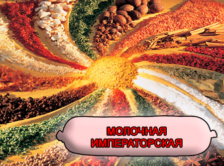 Смеси специй для мясной промышленности от компании Респект - Колбаса молочная Императорская, Смеси натуральных специй, их масел и экстрактов: черного, белого и душистого перца, мускатного ореха, кориандра; декстроза, усилители вкуса (Е-621; Е-627; Е-631) Смеси специй для мясной промышленности от компании Респект - Колбаса молочная Императорская, Смеси натуральных специй, их масел и экстрактов: черного, белого и душистого перца, мускатного ореха, кориандра; декстроза, усилители вкуса (Е-621; Е-627; Е-631)