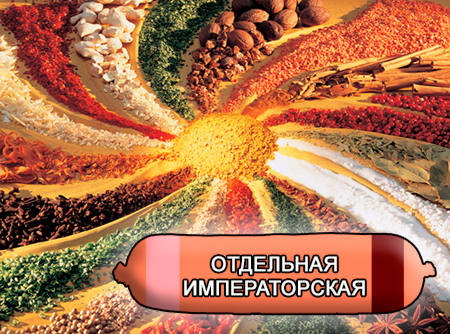 Смеси специй для мясной промышленности от компании Респект - Колбаса отдельная Императорская, Смеси натуральных специй, их масел и экстрактов: черного и душистого перца, чеснока; декстроза, усилители вкуса (Е-621; Е-627; Е-631) Смеси специй для мясной промышленности от компании Респект - Колбаса отдельная Императорская, Смеси натуральных специй, их масел и экстрактов: черного и душистого перца, чеснока; декстроза, усилители вкуса (Е-621; Е-627; Е-631)