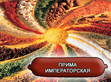 Смеси специй для мясной промышленности от компании Респект - Колбаса прима Императорская, Смеси натуральных специй, их масел и экстрактов: черного, белого и душистого перца, мускатного ореха, чеснока, горчицы; декстроза, усилители вкуса (Е-621; Е-627; Е-631) Смеси специй для мясной промышленности от компании Респект - Колбаса прима Императорская, Смеси натуральных специй, их масел и экстрактов: черного, белого и душистого перца, мускатного ореха, чеснока, горчицы; декстроза, усилители вкуса (Е-621; Е-627; Е-631)